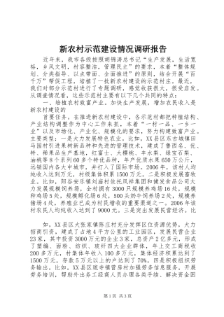 新农村示范建设情况调研报告