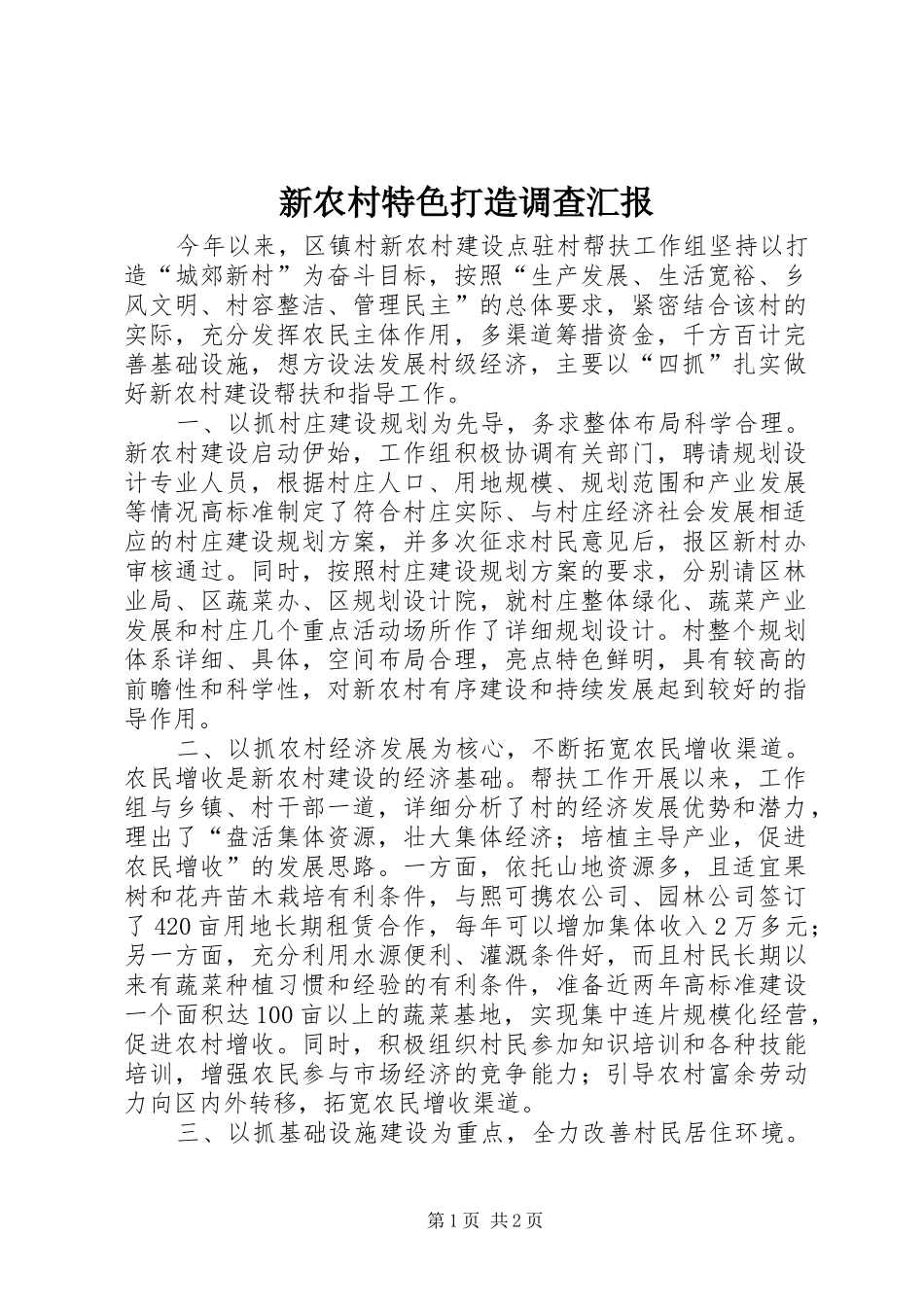 新农村特色打造调查汇报_第1页
