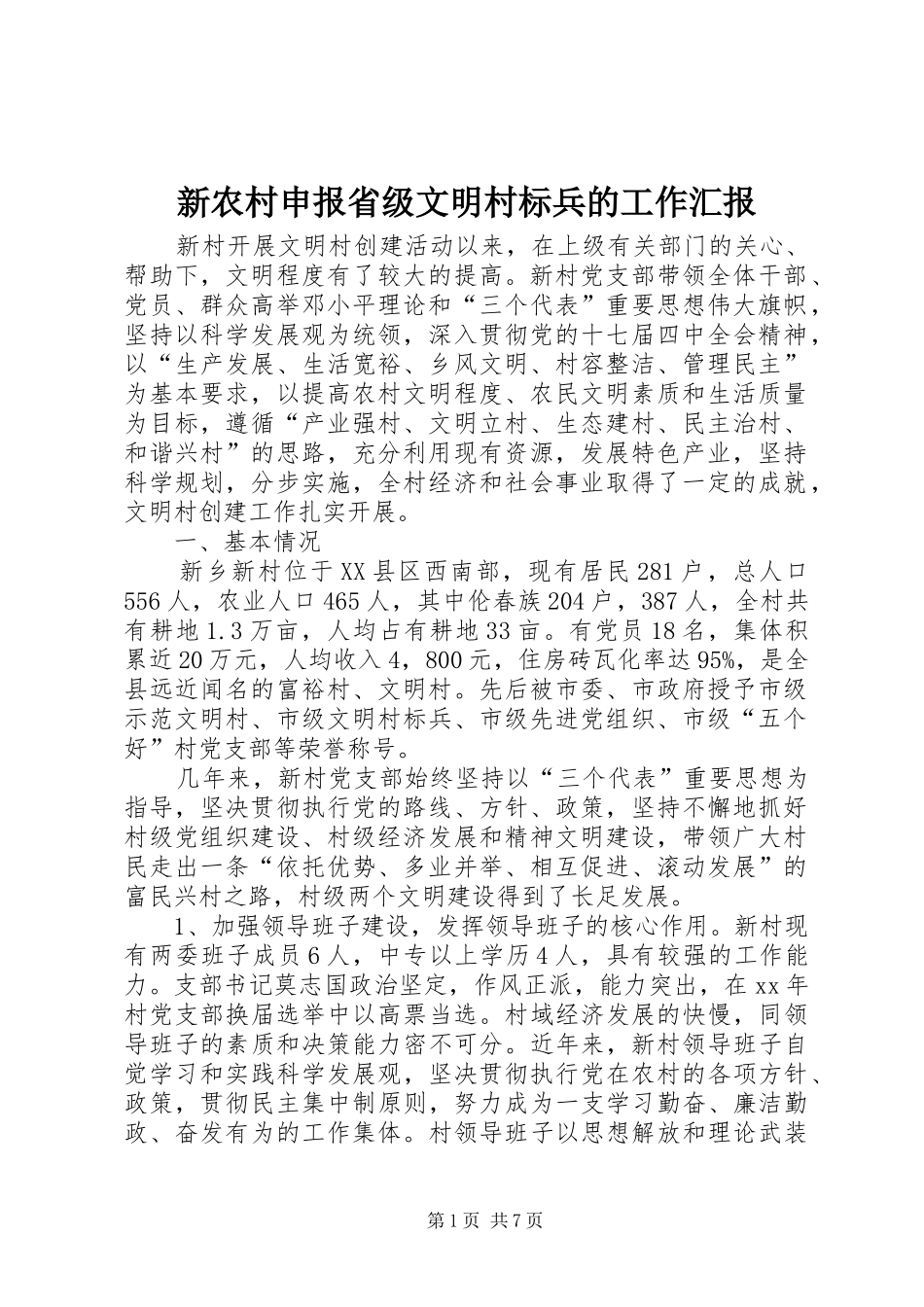 新农村申报省级文明村标兵的工作汇报_第1页