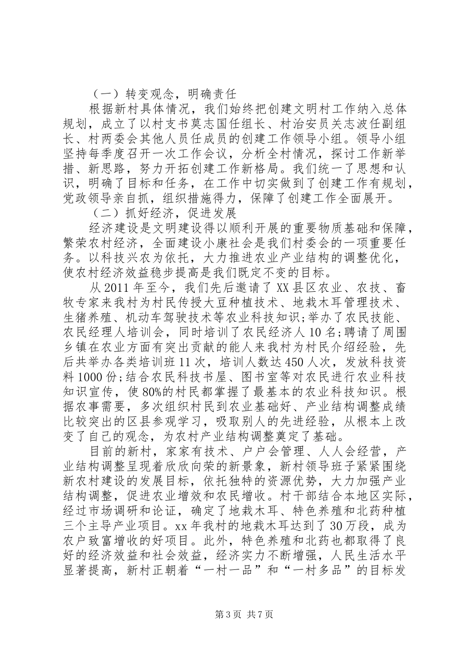 新农村申报省级文明村标兵的工作汇报_第3页