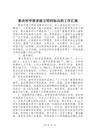 新农村申报省级文明村标兵的工作汇报
