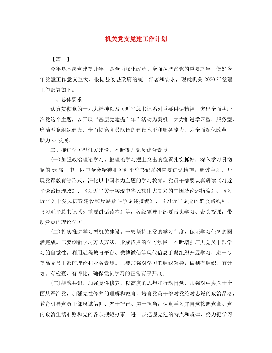 机关党支党建工作计划 _第1页