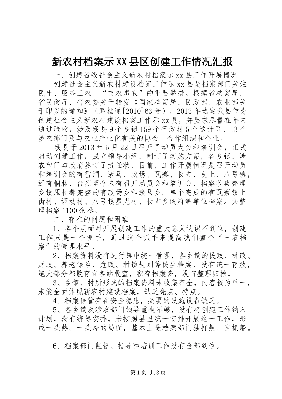 新农村档案示XX县区创建工作情况汇报_第1页