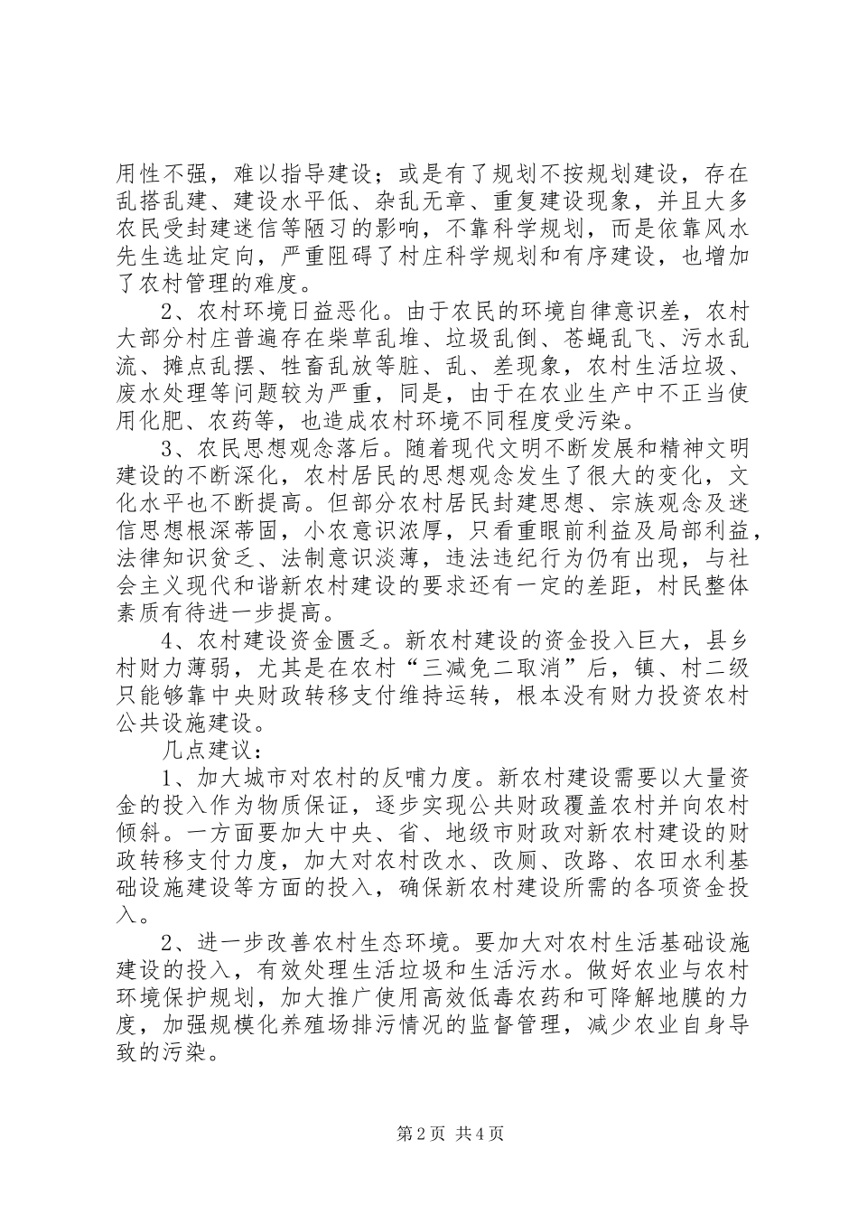 新农村法制体系调研报告_第2页