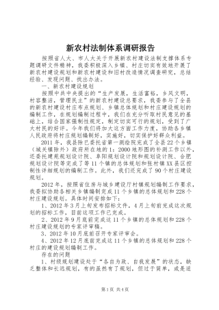 新农村法制体系调研报告