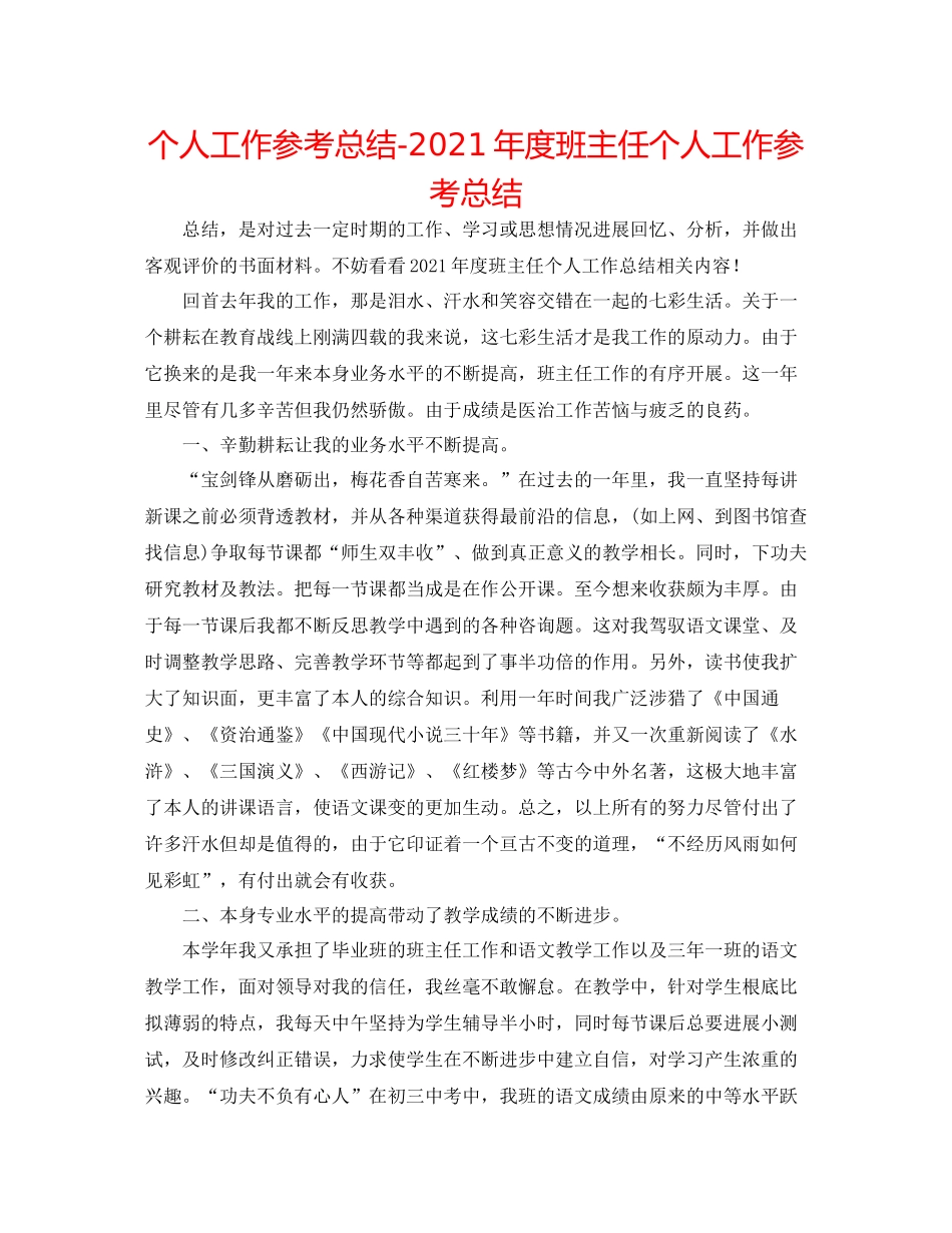 个人工作参考总结年度班主任个人工作参考总结_第1页