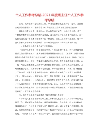 个人工作参考总结年度班主任个人工作参考总结