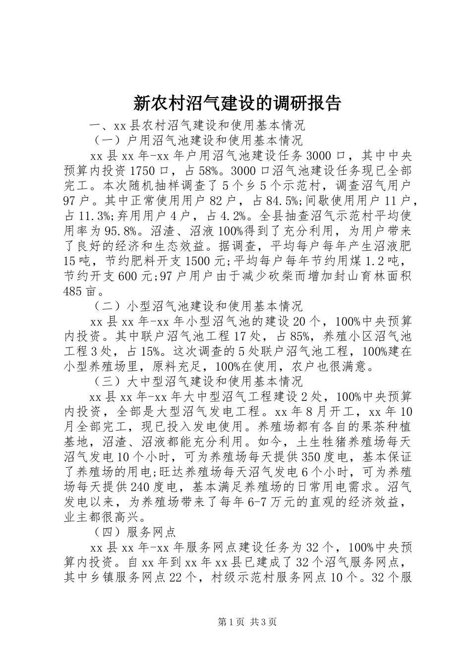 新农村沼气建设的调研报告_第1页