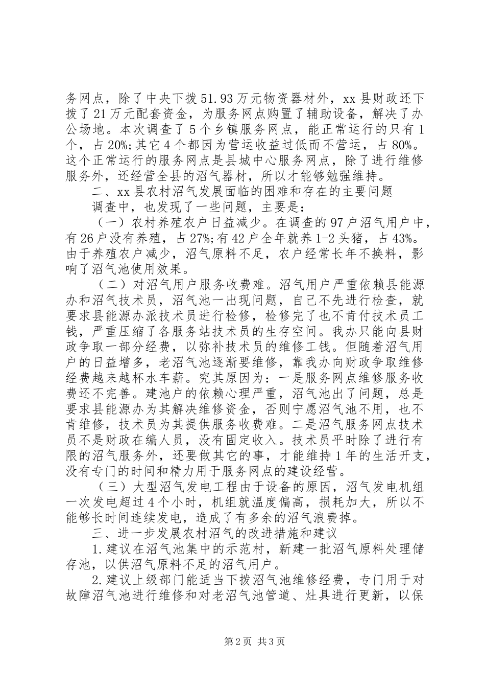 新农村沼气建设的调研报告_第2页