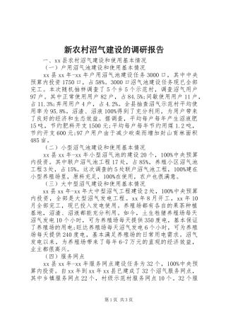 新农村沼气建设的调研报告