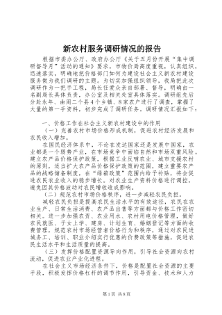 新农村服务调研情况的报告