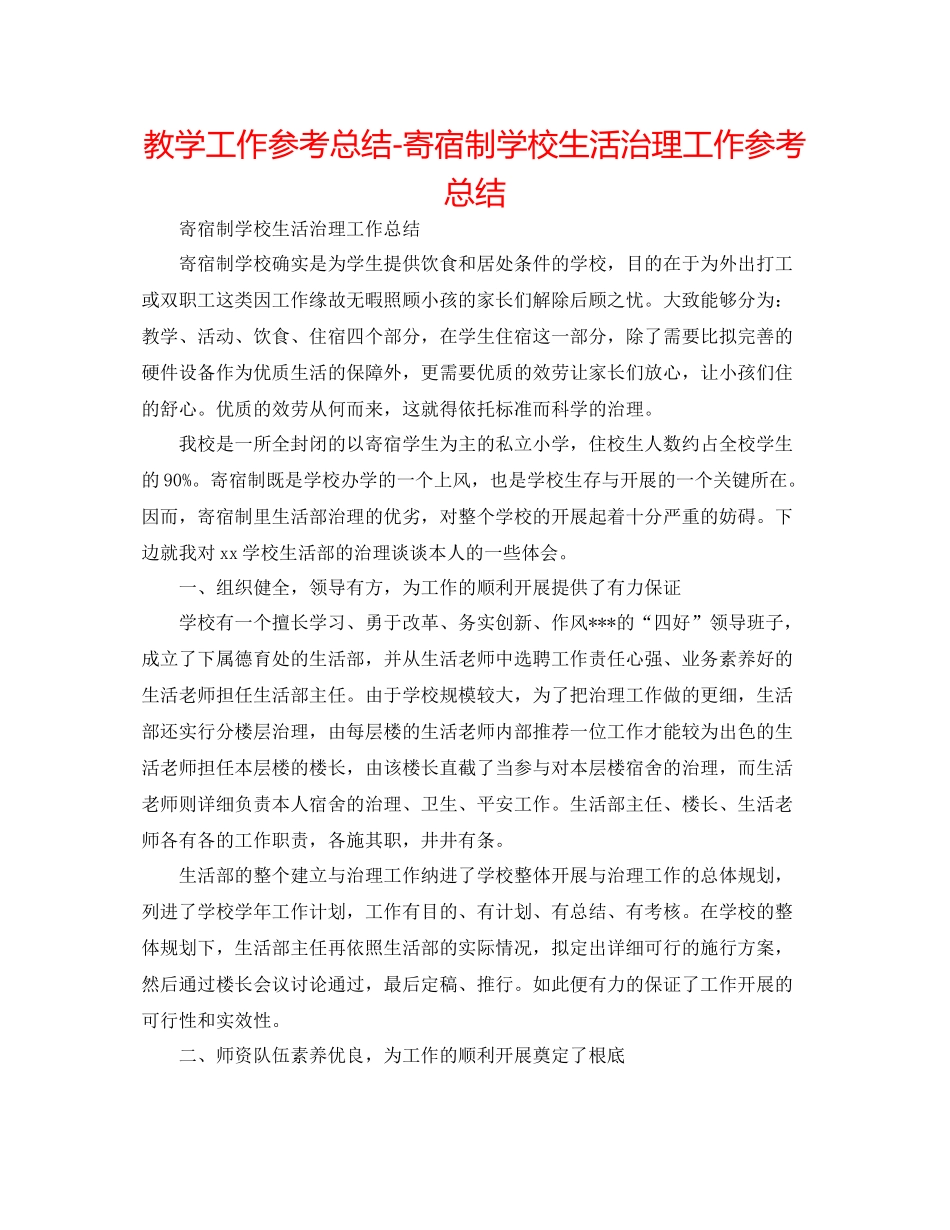 教学工作参考总结寄宿制学校生活管理工作参考总结_第1页