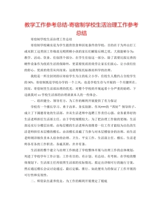 教学工作参考总结寄宿制学校生活管理工作参考总结