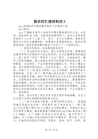 新农村汇报材料改3
