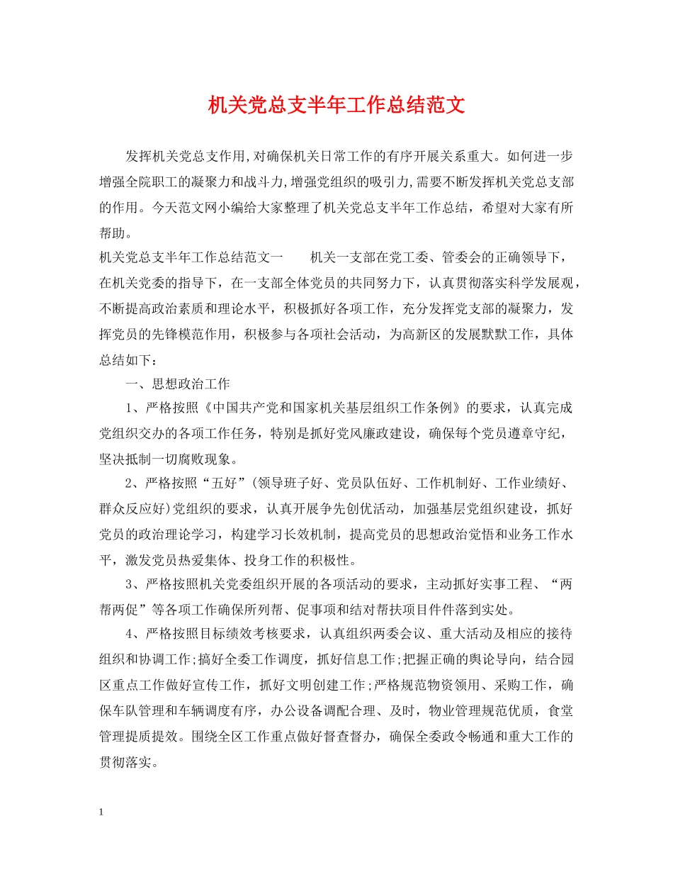 机关党总支半年工作总结范文 _第1页
