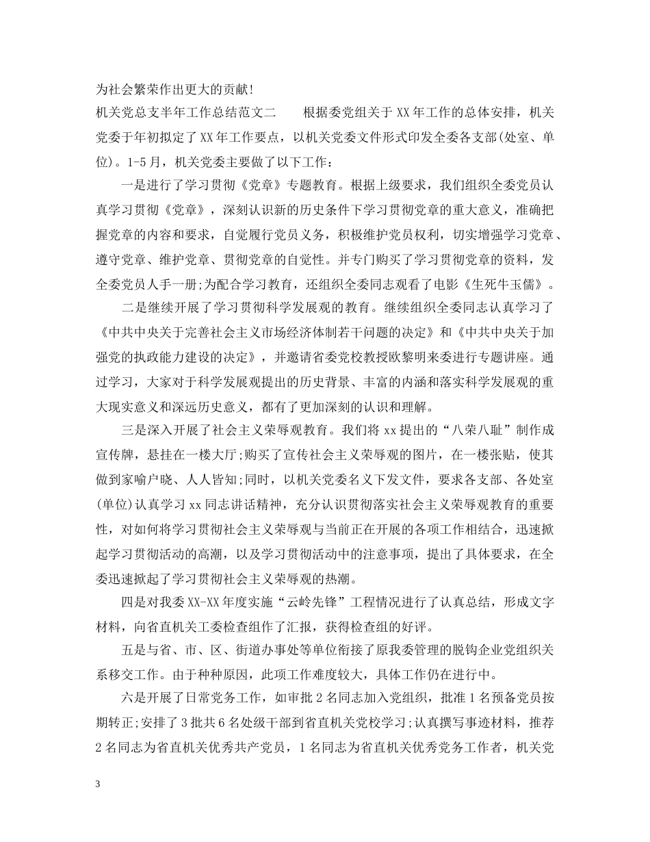 机关党总支半年工作总结范文 _第3页