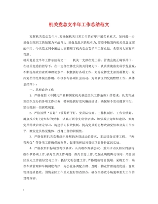 机关党总支半年工作总结范文 