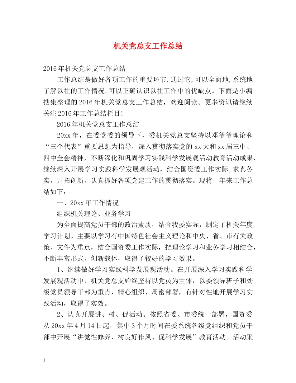 机关党总支工作总结 _第1页