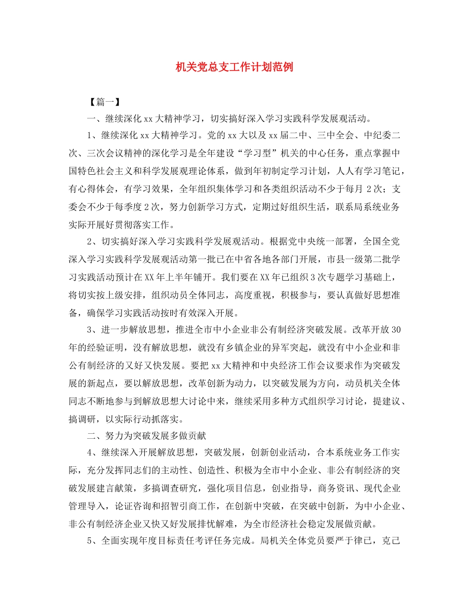 机关党总支工作计划范例 _第1页