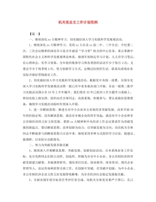 机关党总支工作计划范例 