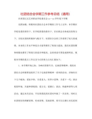 社团联合会学期工作参考总结（通用）