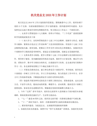 机关党总支20XX年工作计划2 