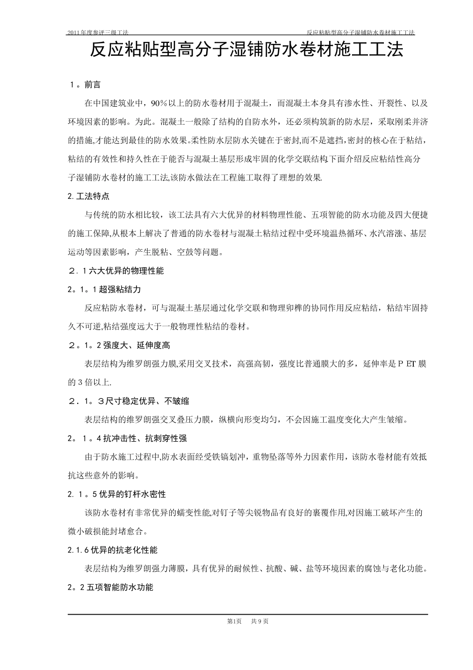 反应粘结型高分子湿铺防水卷材施工工法_第1页