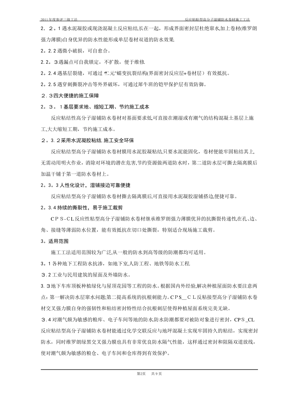 反应粘结型高分子湿铺防水卷材施工工法_第2页