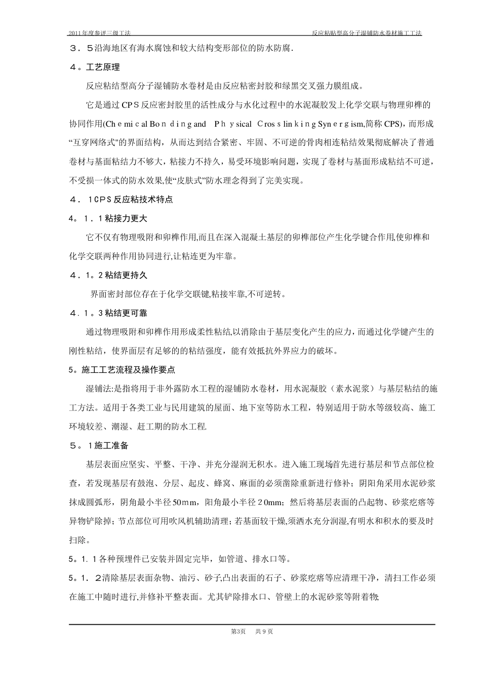 反应粘结型高分子湿铺防水卷材施工工法_第3页