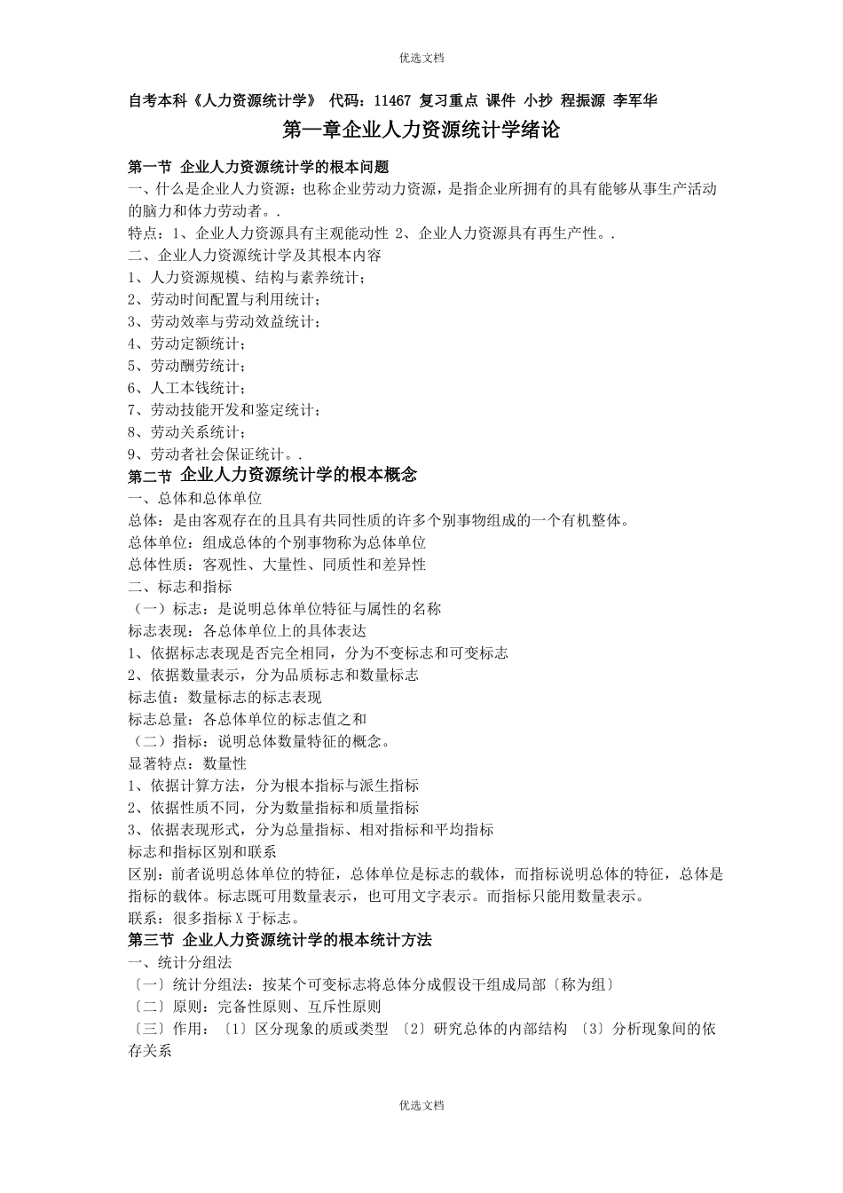 人力资源统计学_第1页