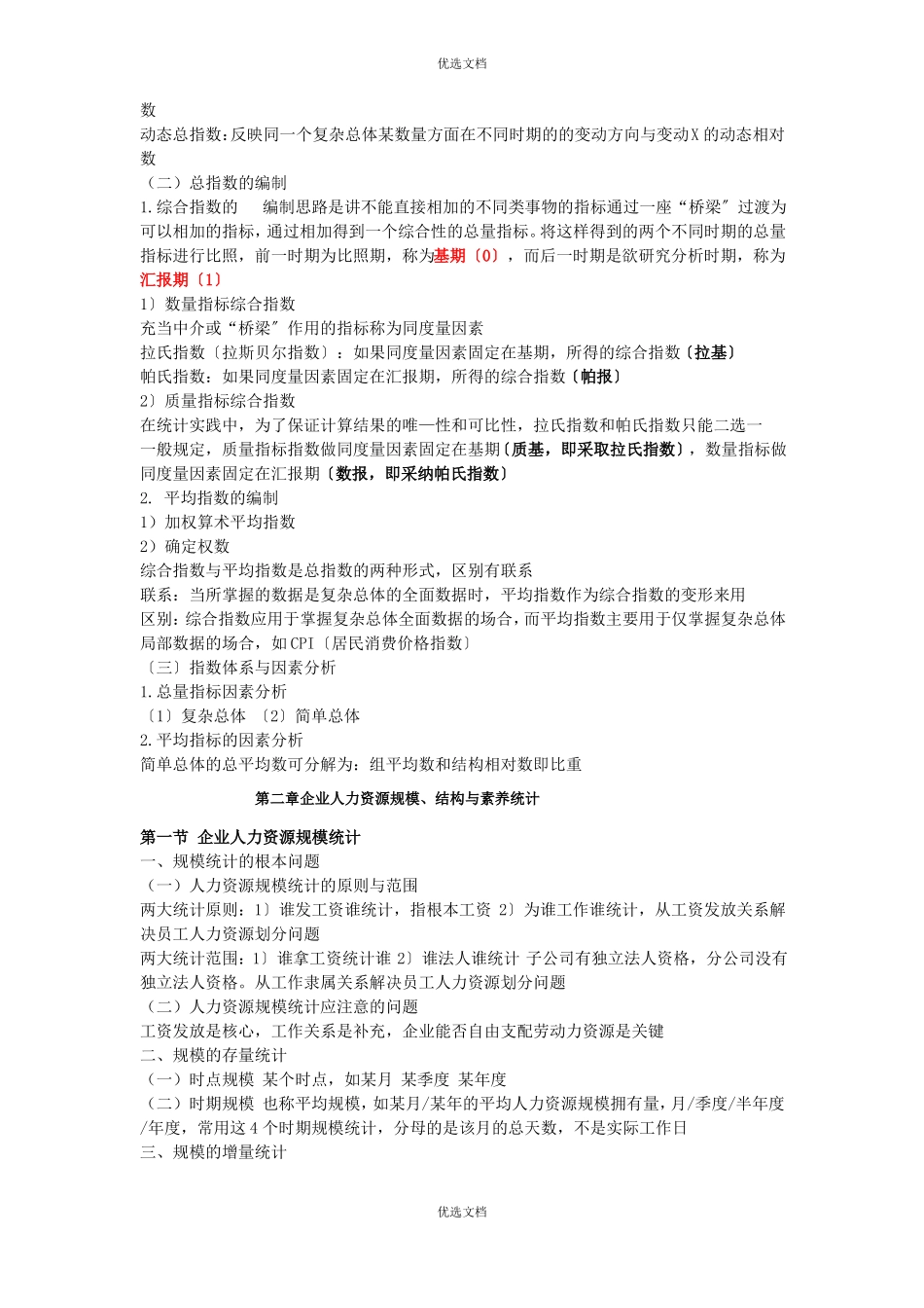 人力资源统计学_第3页