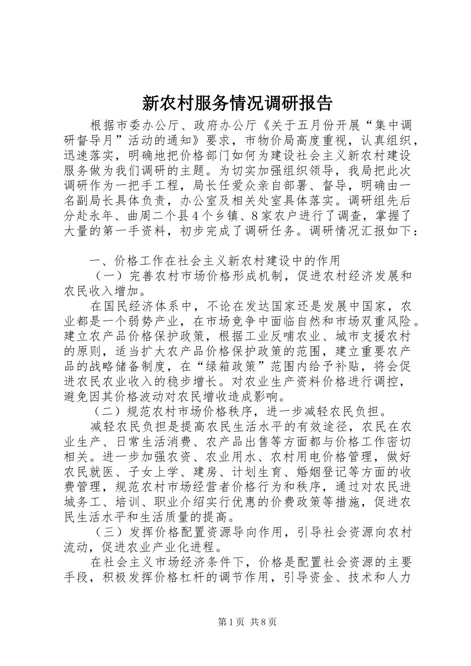 新农村服务情况调研报告_第1页