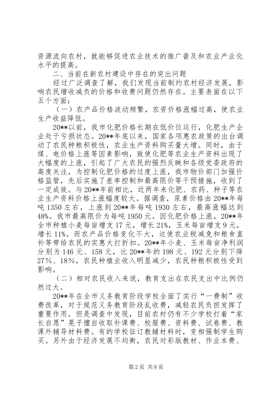 新农村服务情况调研报告_第2页