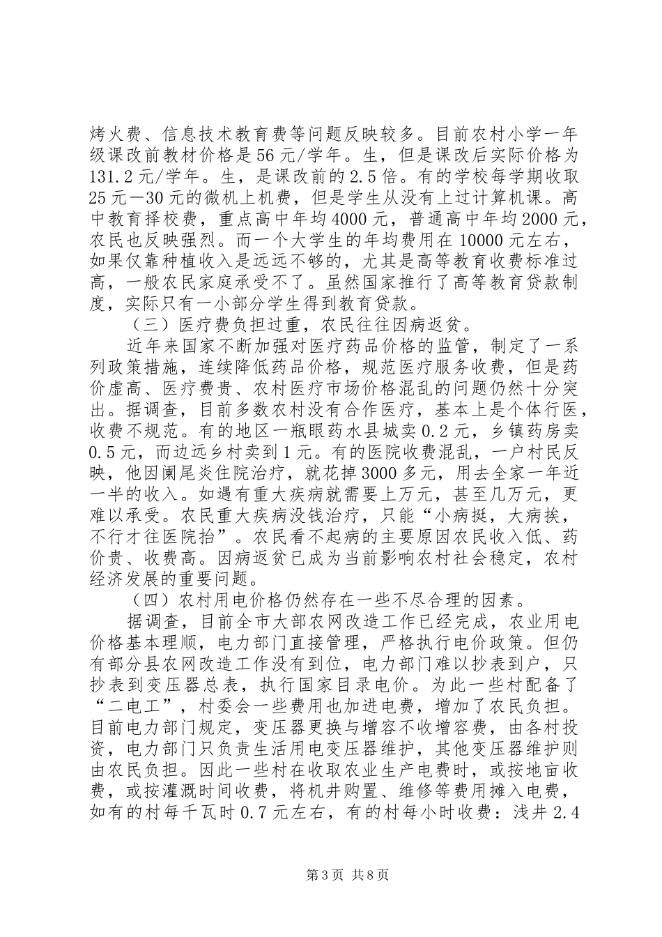 新农村服务情况调研报告_第3页
