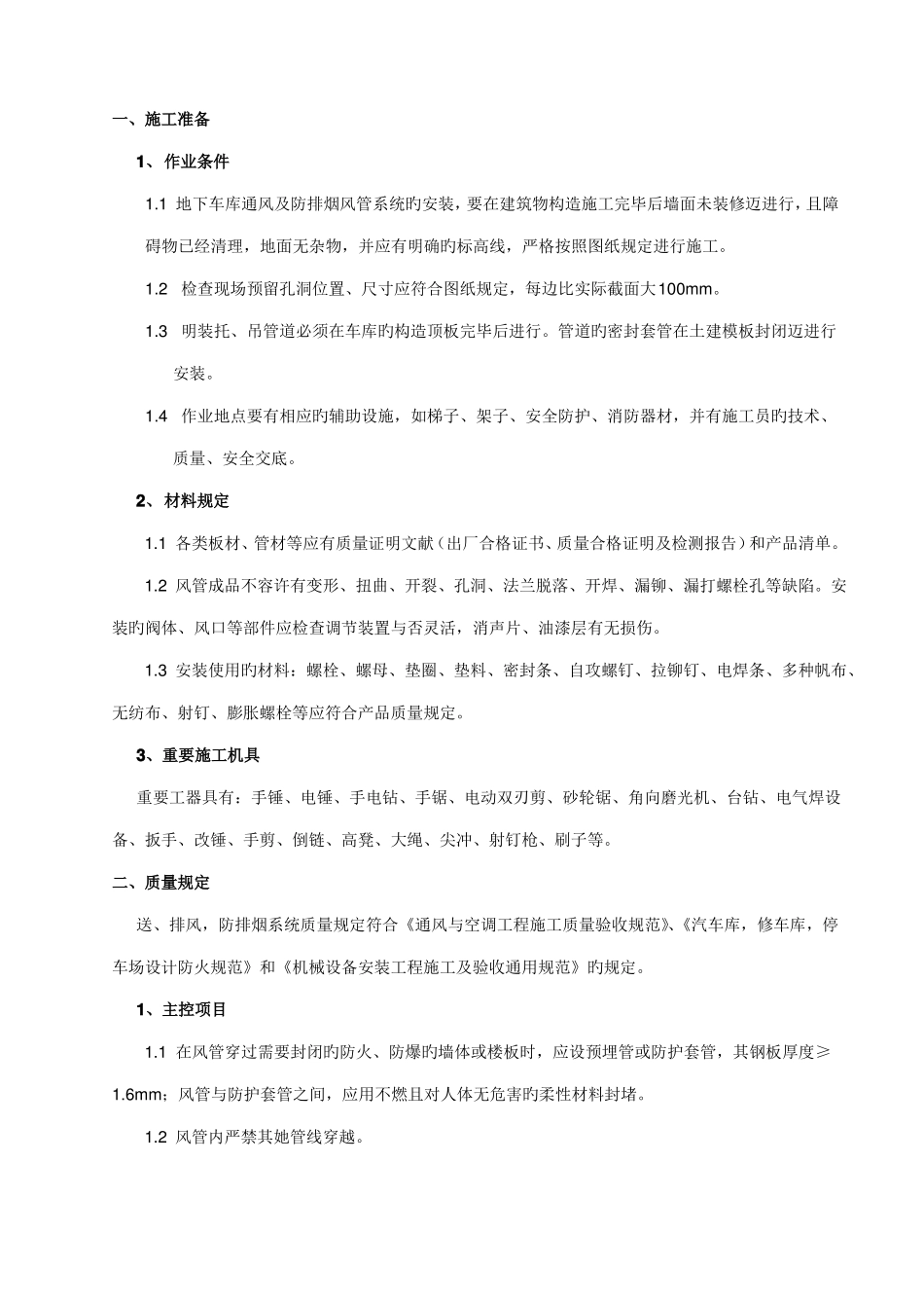 地下车库通风管道安装技术交底_第1页