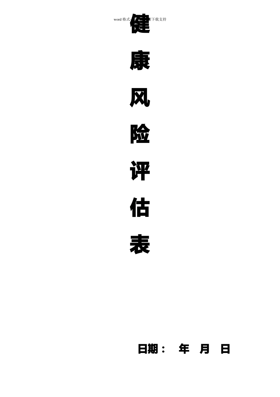 健康风险评价表_第1页