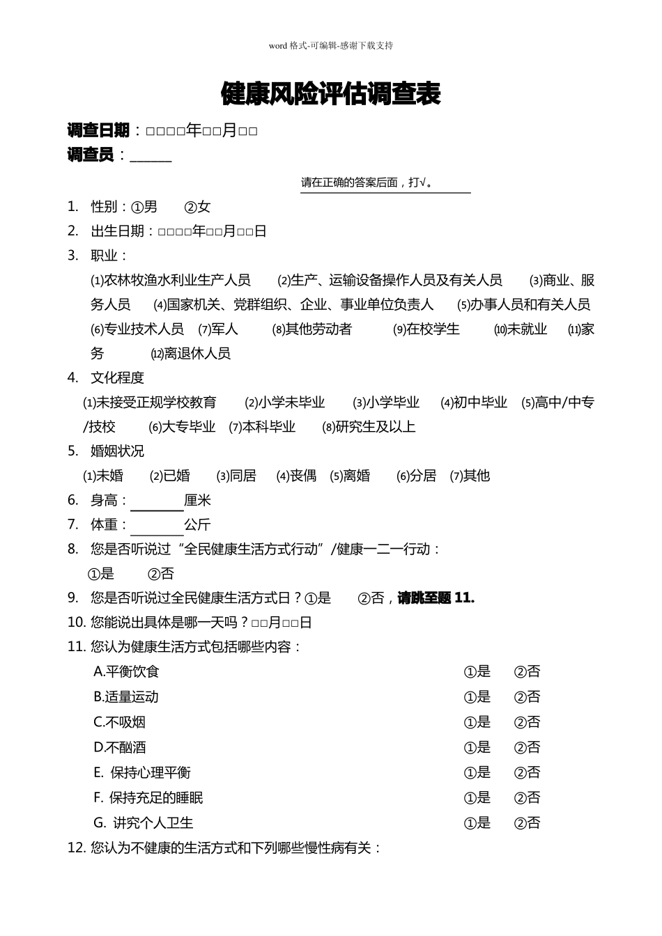 健康风险评价表_第2页