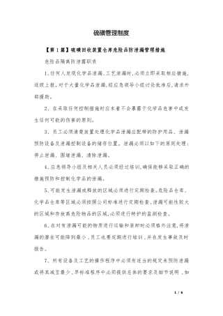硫磺管理制度