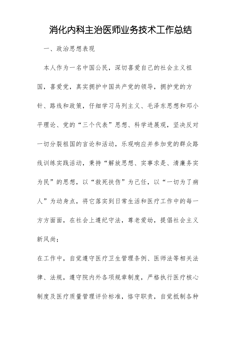 消化内科主治医师业务技术工作总结_第1页