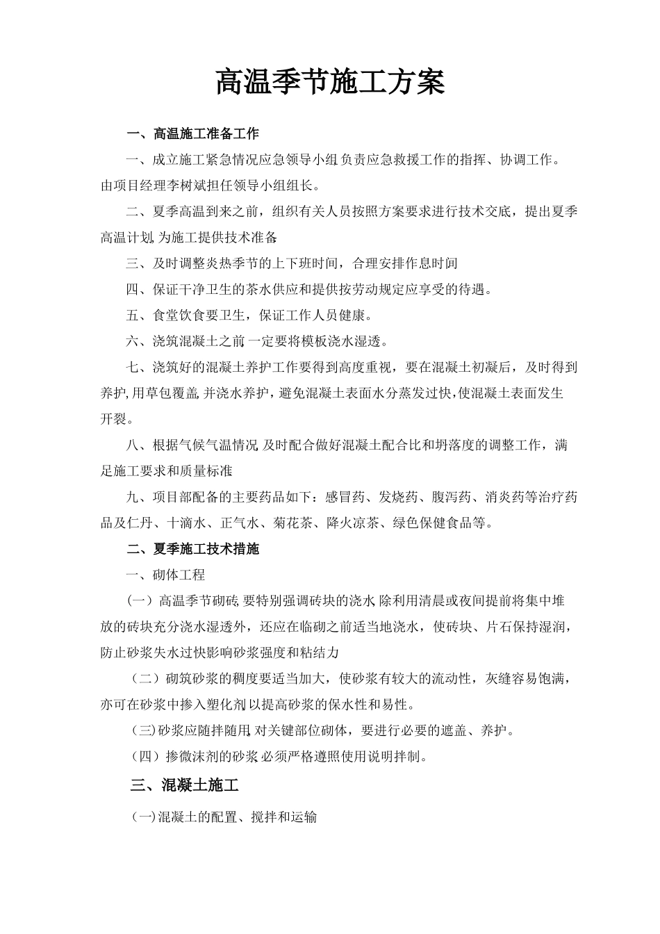 高温施工专项措施_第1页