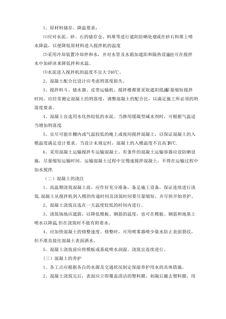 高温施工专项措施_第2页