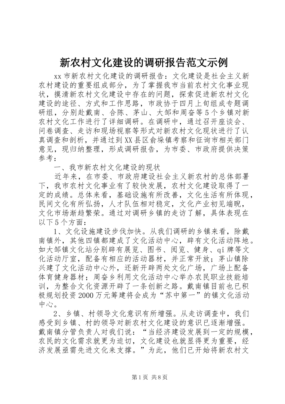 新农村文化建设的调研报告范文示例_第1页