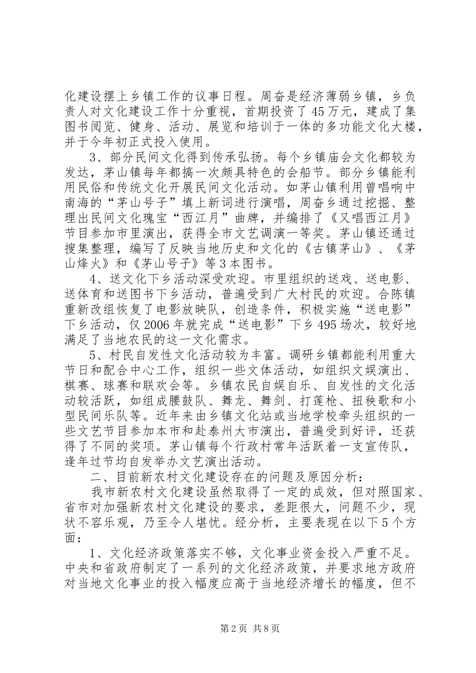 新农村文化建设的调研报告范文示例_第2页