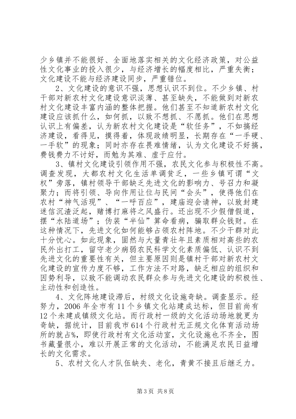 新农村文化建设的调研报告范文示例_第3页