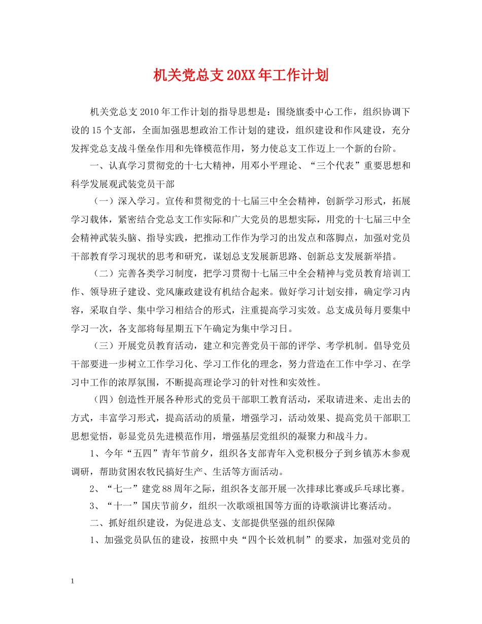 机关党总支20XX年工作计划 _第1页