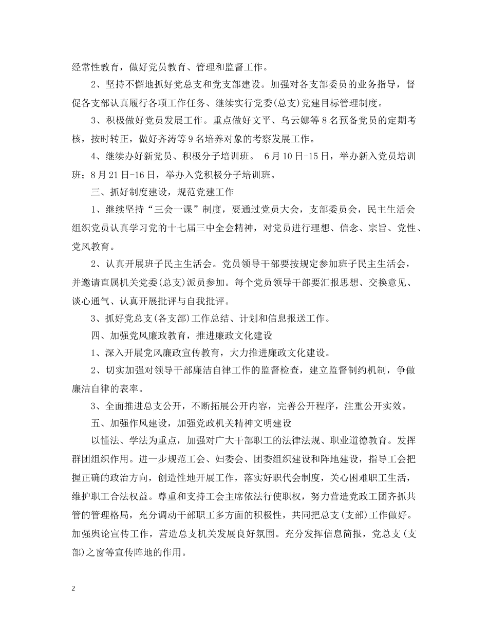 机关党总支20XX年工作计划 _第2页