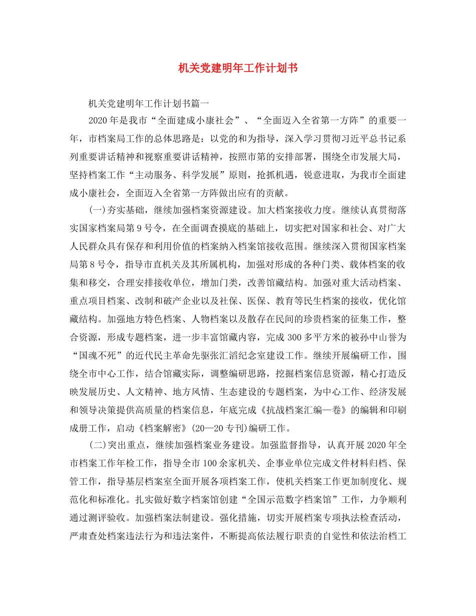 机关党建明年工作计划书 _第1页