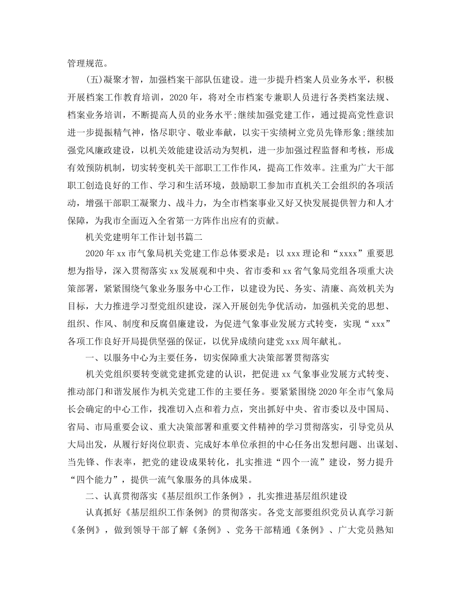 机关党建明年工作计划书 _第3页