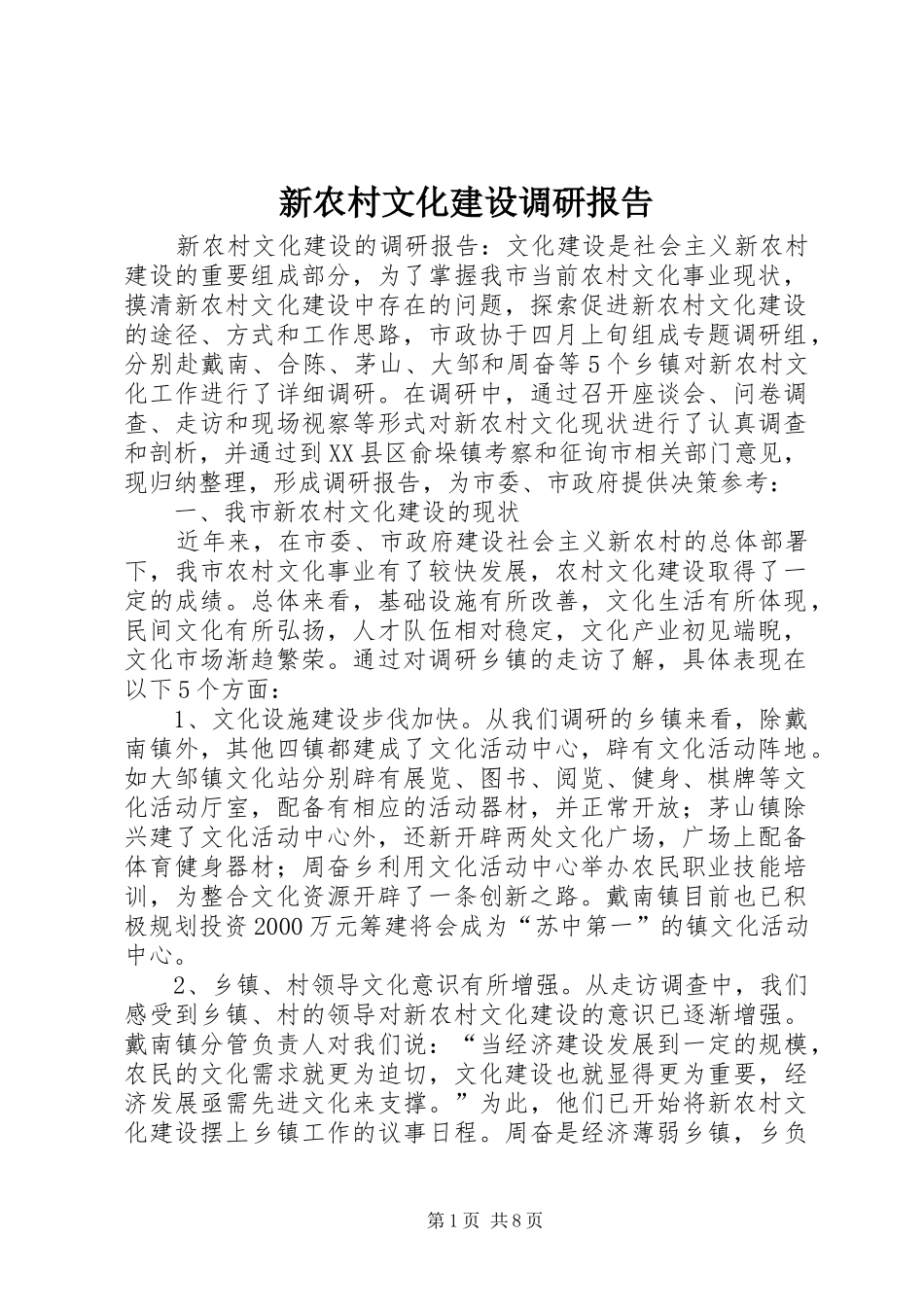 新农村文化建设调研报告_第1页