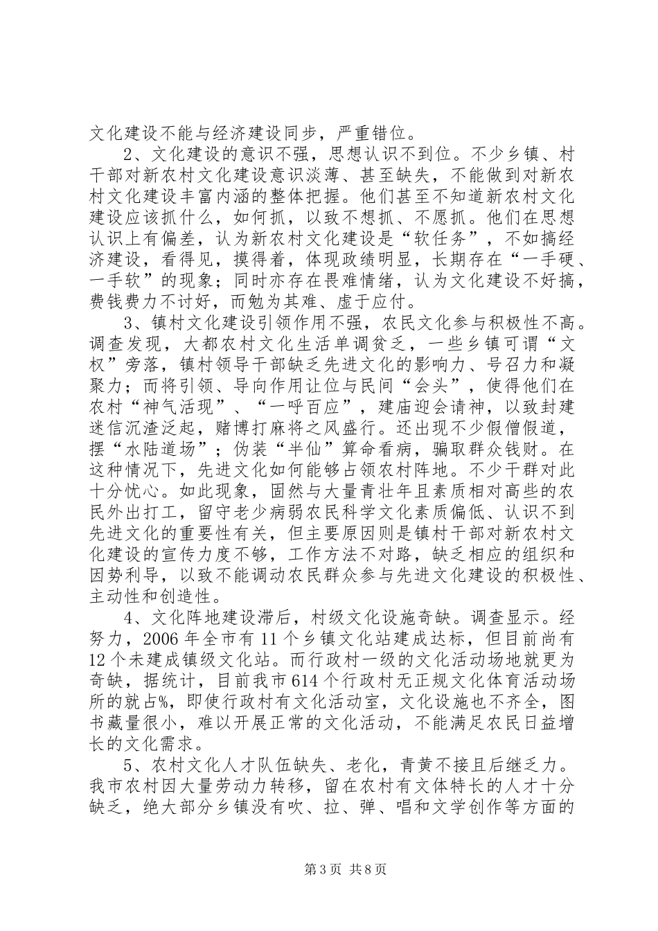 新农村文化建设调研报告_第3页